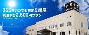 365日いつでも限定5部屋素泊まり2600円プラン